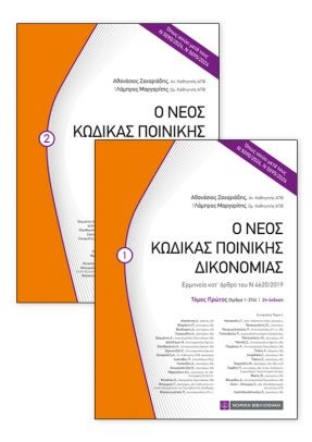 Ο Νέος Κώδικας Πονικής Δικονομίας (Α'+Β' ΤΟΜΟΣ)