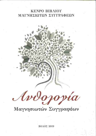 Ανθολογία Μαγνησιωτών συγγραφέων