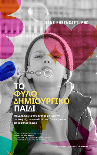 Το φυλο-δημιουργικό Παιδί