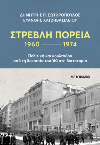 Στρεβλή πορεία 1960-1974: Πολιτική και κουλτούρα από τη δεκαετία του '60 στη δικτατορία