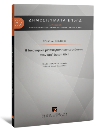 Η δικονομική μεταχείριση των ενστάσεων στην κατ΄έφεση δίκη 