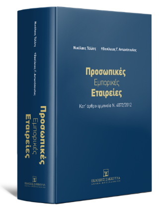 Προσωπικές Εμπορικές Εταιρείες - Κατ’ άρθρο ερμηνεία Ν. 4072/2012