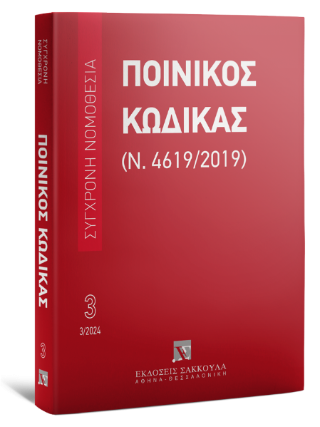 Ποινικός Κώδικας (Ν. 4619/2019) Μάρτιος 2024