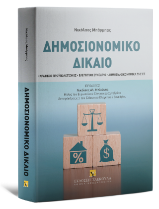 Δημοσιονομικό Δίκαιο