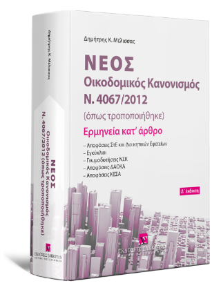 Νέος Οικοδομικός Κανονισμός Ν. 4067/2012 - Ερμηνεία κατ’ άρθρο –
