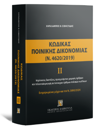 Κώδικας Ποινικής Δικονομίας ΙΙ (Ν. 4620/2019