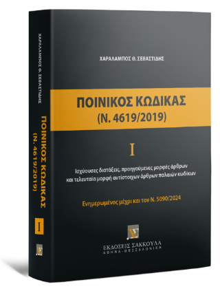 Ποινικός Κώδικας Ι (Ν. 4619/2019)