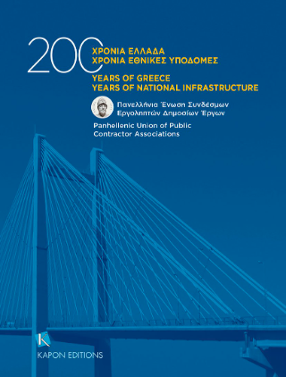 200 Χρόνια Ελλάδα 200 χρόνια Εθνικές Υποδομές 200 years of Greece 200 years of National Infrastructures 