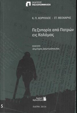 Πεζοπορία από Πατρών εις Καλάμας