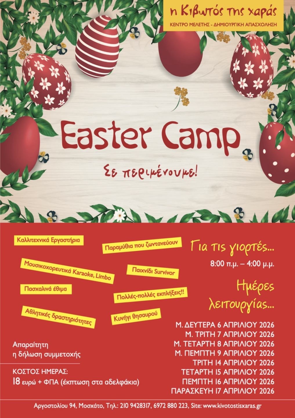 Πασχαλινό Camp 2026