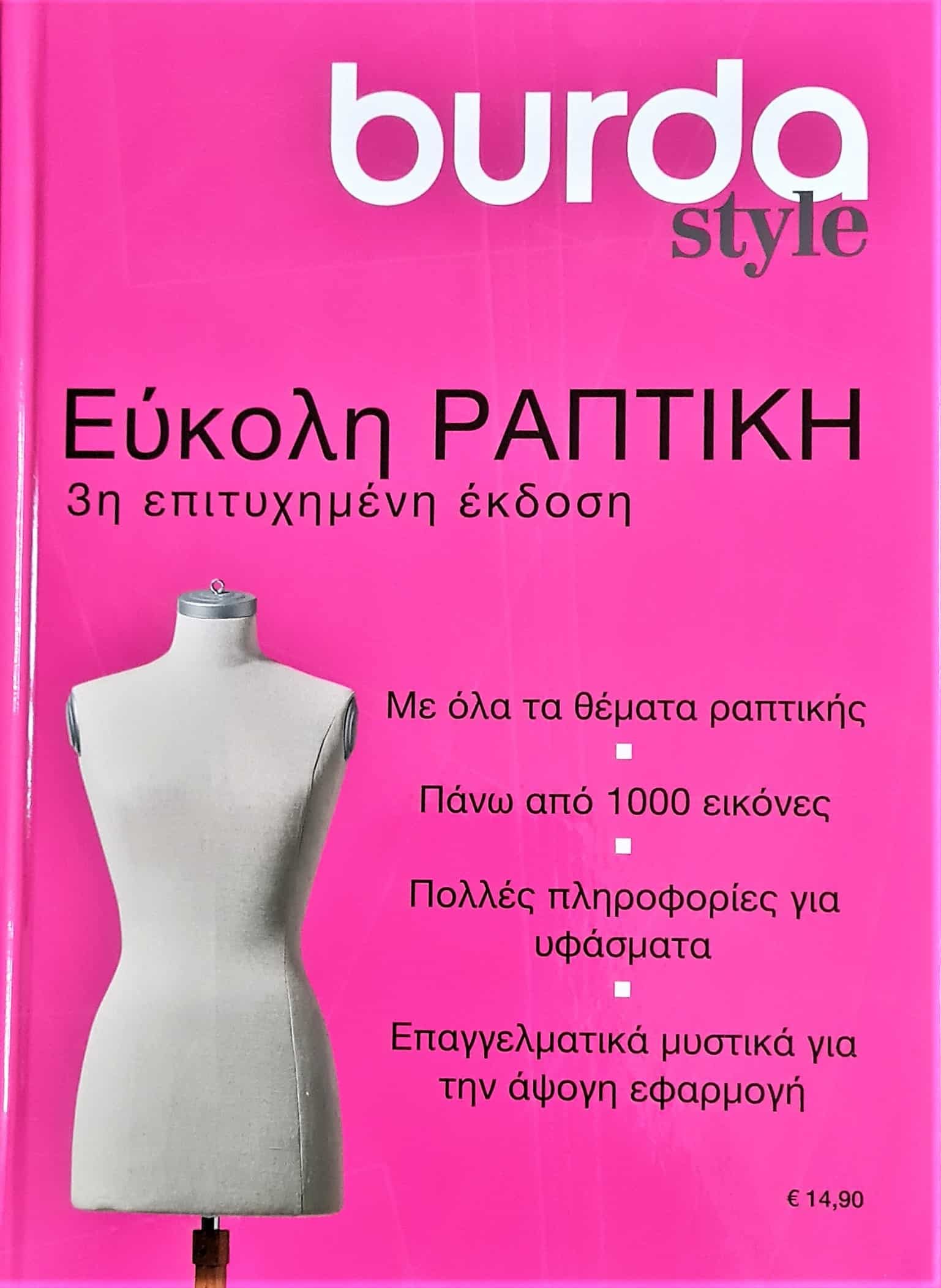 ΕΥΚΟΛΗ ΡΑΠΤΙΚΗ BURDA