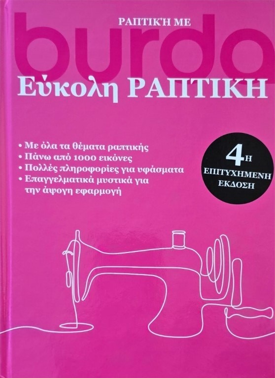 ΒΙΒΛΙΟ 'ΕΥΚΟΛΗ ΡΑΠΤΙΚΗ"  ΤΗΣ BURDA