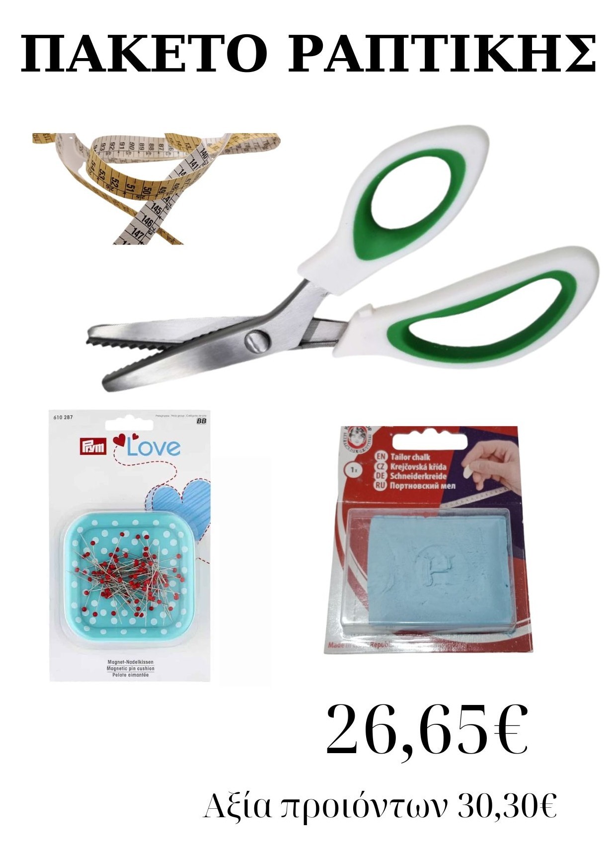 ΠΑΚΕΤΟ ΡΑΠΤΙΚΗΣ 4