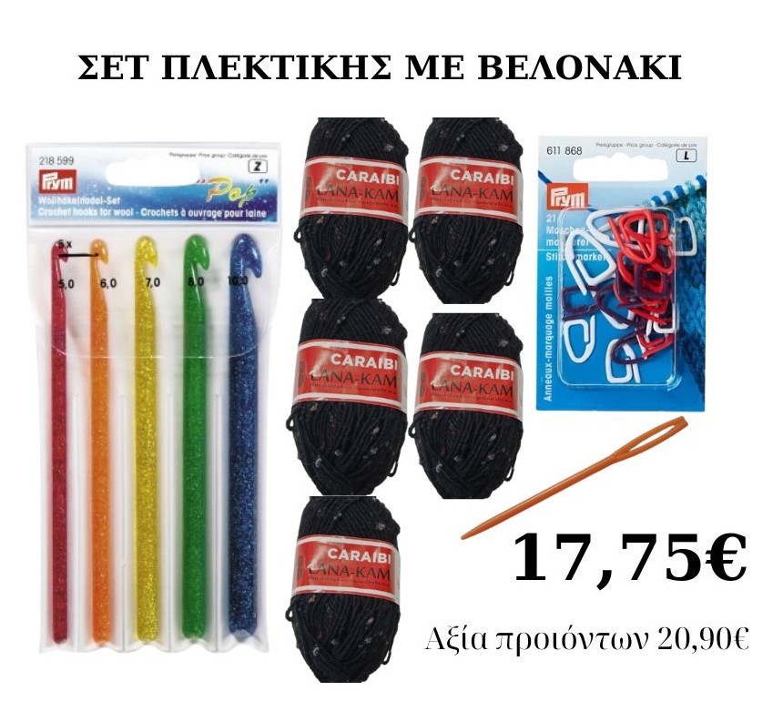 ΣΕΤ ΠΛΕΞΙΜΟ ΜΕ ΒΕΛΟΝΆΚΙ 4