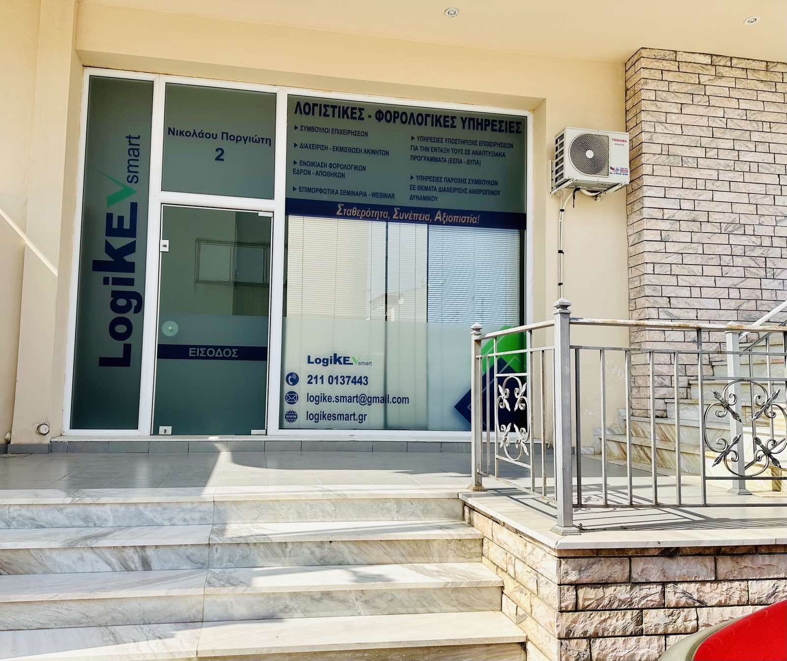 Το γραφείο της LOGIKE-SMART στη Ν. Ποργιώτη 2, Αχαρνές