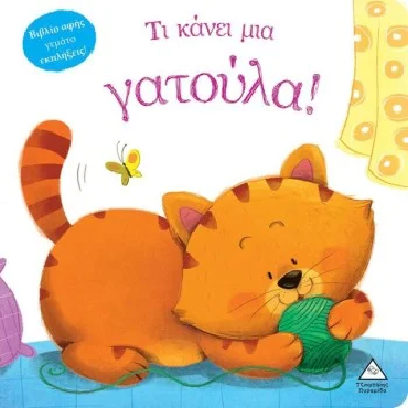 Τι κάνει μια γατούλα
