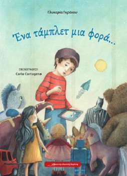 Ένα τάμπλετ μια φορά..