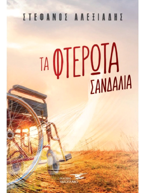 Τα φτερωτά σανδάλια