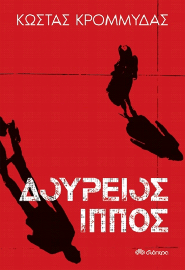 Δούρειος Ίππος