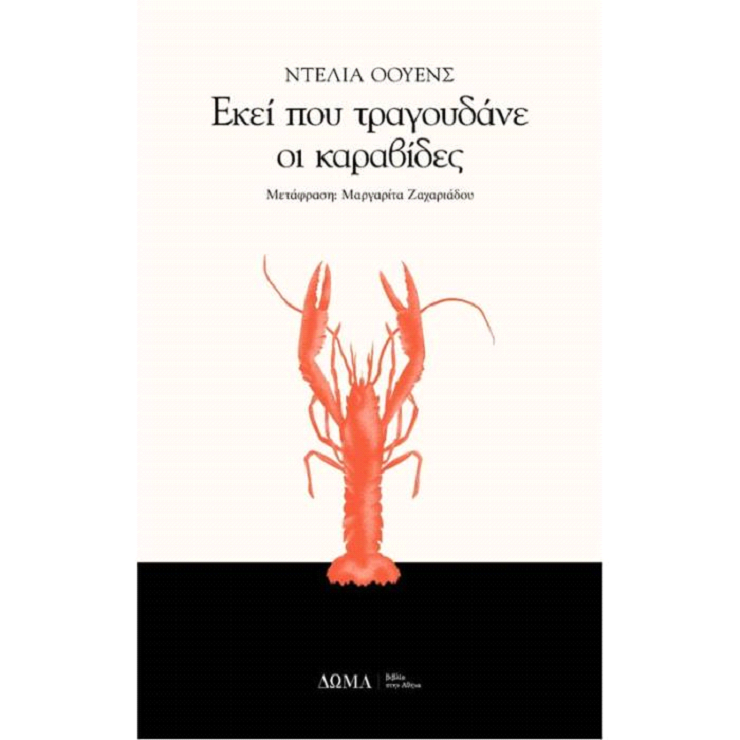 Εκεί που τραγουδάνε οι καραβίδες