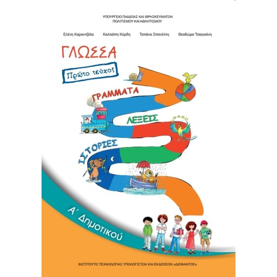 ΓΛΩΣΣΑ Α' ΔΗΜΟΤΙΚΟΥ ΒΙΒΛΙΟ ΜΑΘΗΤΗ Α΄ ΤΕΥΧΟΣ