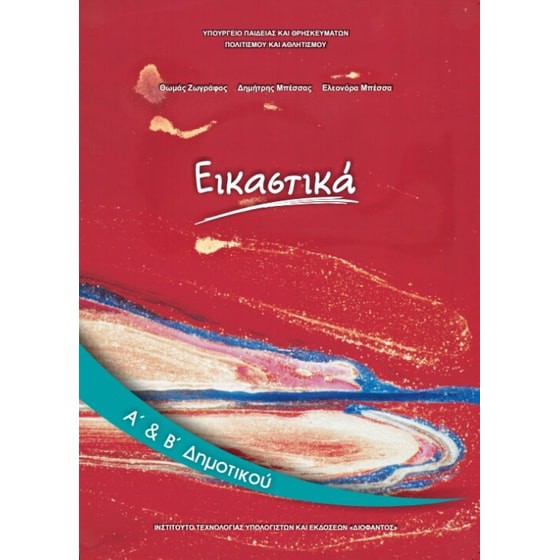 ΕΙΚΑΣΤΙΚΑ Α' & Β' ΔΗΜΟΤΙΚΟΥ