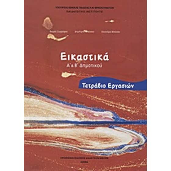 ΕΙΚΑΣΤΙΚΑ Α' & Β' ΔΗΜΟΤΙΚΟΥ ΤΕΤΡΑΔΙΟ ΕΡΓΑΣΙΩΝ