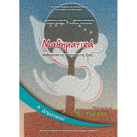ΜΑΘΗΜΑΤΙΚΑ Α' ΔΗΜΟΤΙΚΟΥ ΒΙΒΛΙΟ ΜΑΘΗΤΗ Α' ΤΕΥΧΟΣ