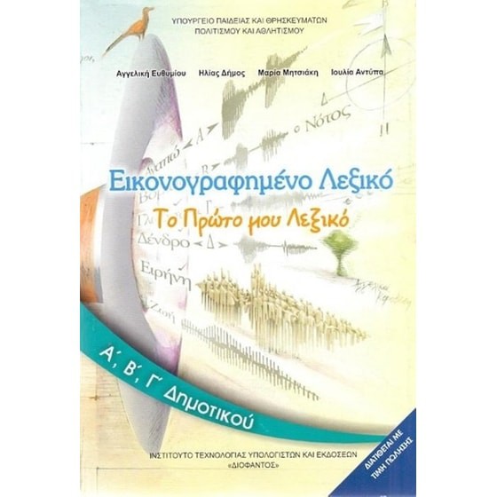 ΕΙΚΟΝΟΓΡΑΦΗΜΕΝΟ ΛΕΞΙΚΟ Α', Β', Γ' ΔΗΜΟΤΙΚΟΥ
