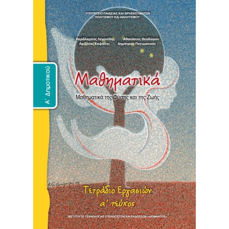 ΜΑΘΗΜΑΤΙΚΑ Α' ΔΗΜΟΤΙΚΟΥ ΤΕΤΡΑΔΙΟ ΕΡΓΑΣΙΩΝ Α' ΤΕΥΧΟΣ