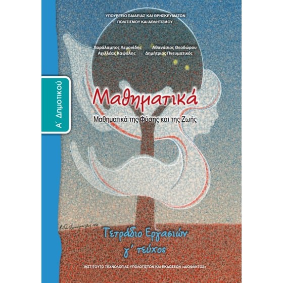 ΜΑΘΗΜΑΤΙΚΑ Α' ΔΗΜΟΤΙΚΟΥ ΤΕΤΡΑΔΙΟ ΕΡΓΑΣΙΩΝ Γ' ΤΕΥΧΟΣ