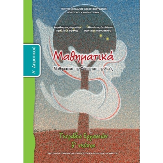 ΜΑΘΗΜΑΤΙΚΑ Α' ΔΗΜΟΤΙΚΟΥ ΤΕΤΡΑΔΙΟ ΕΡΓΑΣΙΩΝ Δ' ΤΕΥΧΟΣ