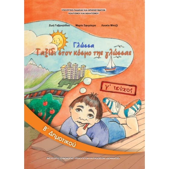 ΓΛΩΣΣΑ Β' ΔΗΜΟΤΙΚΟΥ ΒΙΒΛΙΟ ΜΑΘΗΤΗ Γ' ΤΕΥΧΟΣ