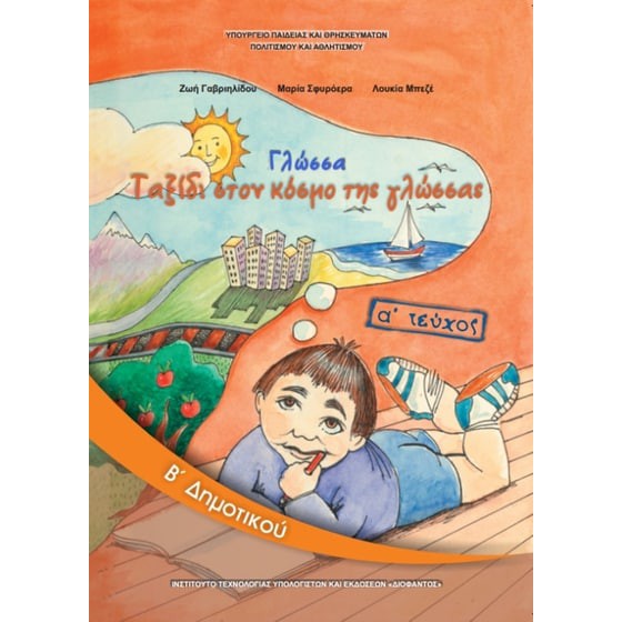ΓΛΩΣΣΑ Β' ΔΗΜΟΤΙΚΟΥ ΒΙΒΛΙΟ ΜΑΘΗΤΗ Α' ΤΕΥΧΟΣ