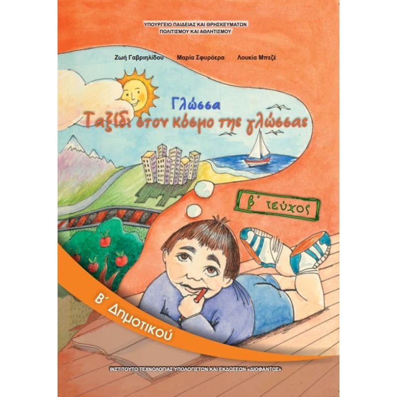 ΓΛΩΣΣΑ Β' ΔΗΜΟΤΙΚΟΥ ΒΙΒΛΙΟ ΜΑΘΗΤΗ Β' ΤΕΥΧΟΣ