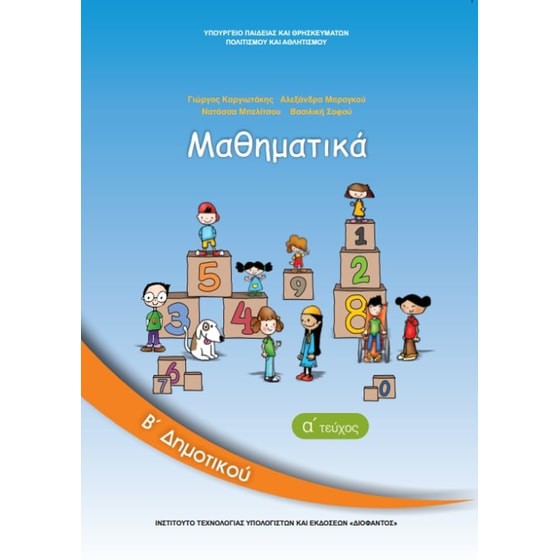 ΜΑΘΗΜΑΤΙΚΑ Β' ΔΗΜΟΤΙΚΟΥ ΒΙΒΛΙΟ ΜΑΘΗΤΗ Α' ΤΕΥΧΟΣ