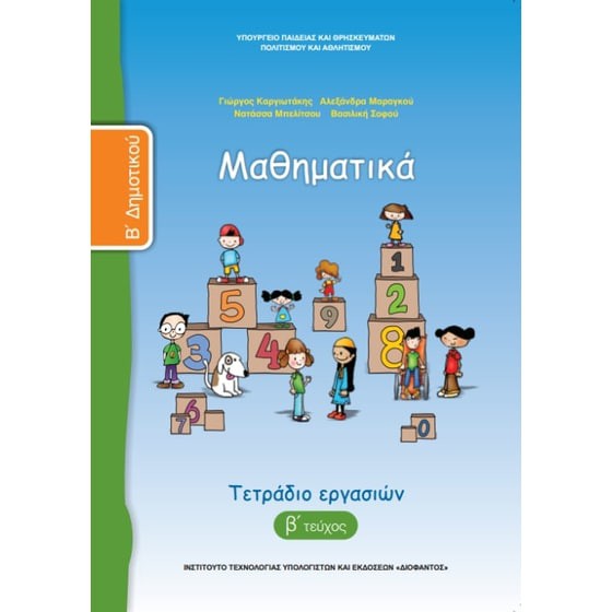 ΜΑΘΗΜΑΤΙΚΑ Β' ΔΗΜΟΤΙΚΟΥ ΤΕΤΡΑΔΙΟ ΕΡΓΑΣΙΩΝ Β' ΤΕΥΧΟΣ