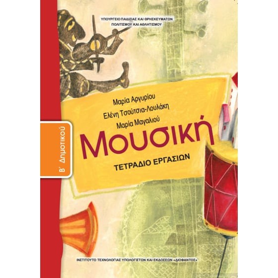 ΜΟΥΣΙΚΗ Β' ΔΗΜΟΤΙΚΟΥ ΤΕΤΡΑΔΙΟ ΕΡΓΑΣΙΩΝ