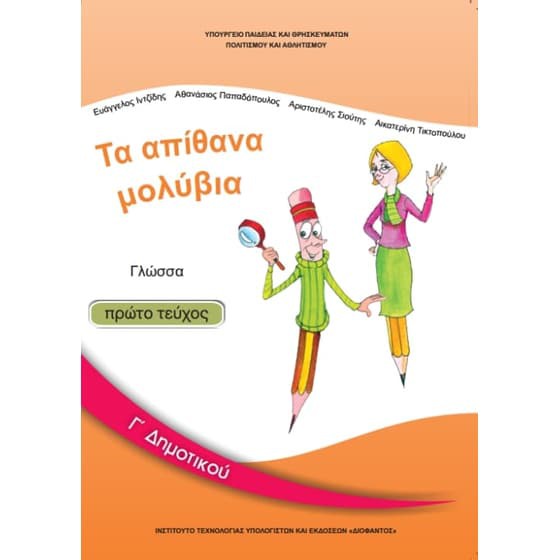 ΓΛΩΣΣΑ Γ' ΔΗΜΟΤΙΚΟΥ ΒΙΒΛΙΟ ΜΑΘΗΤΗ Α' ΤΕΥΧΟΣ
