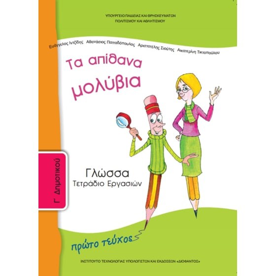 ΓΛΩΣΣΑ Γ' ΔΗΜΟΤΙΚΟΥ ΤΕΤΡΑΔΙΟ ΕΡΓΑΣΙΩΝ Α' ΤΕΥΧΟΣ
