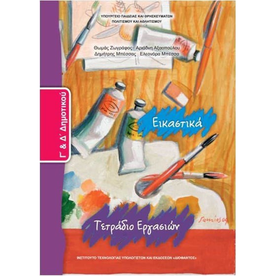 ΕΙΚΑΣΤΙΚΑ Γ' & Δ' ΔΗΜΟΤΙΚΟΥ ΤΕΤΡΑΔΙΟ ΕΡΓΑΣΙΩΝ