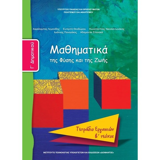 ΜΑΘΗΜΑΤΙΚΑ Γ' ΔΗΜΟΤΙΚΟΥ ΤΕΤΡΑΔΙΟ ΕΡΓΑΣΙΩΝ Β' ΤΕΥΧΟΣ