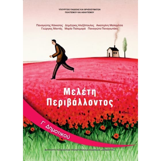 ΜΕΛΕΤΗ ΠΕΡΙΒΑΛΛΟΝΤΟΣ Γ' ΔΗΜΟΤΙΚΟΥ ΒΙΒΛΙΟ ΜΑΘΗΤΗ
