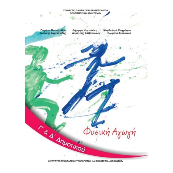 ΦΥΣΙΚΗ ΑΓΩΓΗ Γ' & Δ' ΔΗΜΟΤΙΚΟΥ