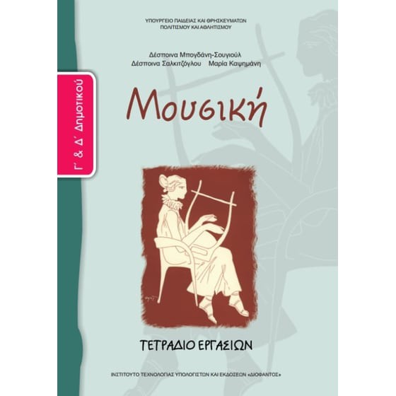 ΜΟΥΣΙΚΗ Γ' & Δ' ΔΗΜΟΤΙΚΟΥ ΤΕΤΡΑΔΙΟ ΕΡΓΑΣΙΩΝ