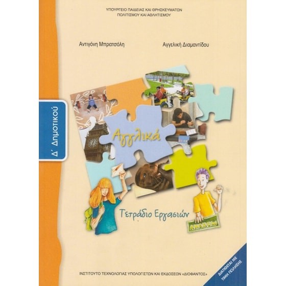 ΑΓΓΛΙΚΑ Δ' ΔΗΜΟΤΙΚΟΥ ΤΕΤΡΑΔΙΟ ΕΡΓΑΣΙΩΝ