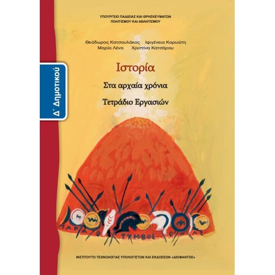 ΙΣΤΟΡΙΑ Δ' ΔΗΜΟΤΙΚΟΥ ΤΕΤΡΑΔΙΟ ΕΡΓΑΣΙΩΝ