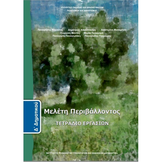 ΜΕΛΕΤΗ ΠΕΡΙΒΑΛΛΟΝΤΟΣ Δ' ΔΗΜΟΤΙΚΟΥ ΤΕΤΡΑΔΙΟ ΕΡΓΑΣΙΩΝ