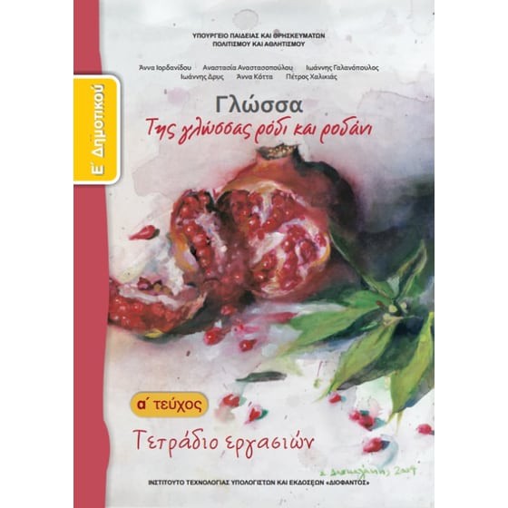 ΓΛΩΣΣΑ Ε' ΔΗΜΟΤΙΚΟΥ ΒΙΒΛΙΟ ΜΑΘΗΤΗ Γ' ΤΕΥΧΟΣ