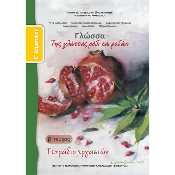 ΓΛΩΣΣΑ Ε' ΔΗΜΟΤΙΚΟΥ ΤΕΤΡΑΔΙΟ ΕΡΓΑΣΙΩΝ Β' ΤΕΥΧΟΣ